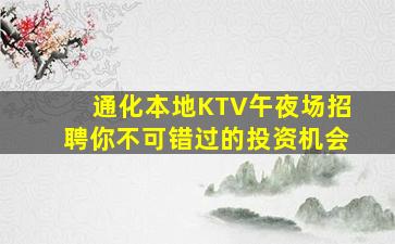 通化本地KTV午夜场招聘你不可错过的投资机会